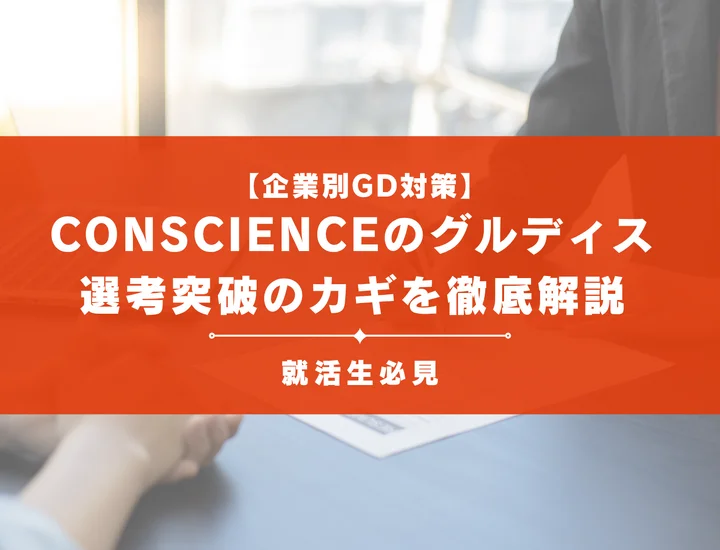 CONSCIENCEのグループディスカッション対策｜頻出テーマ・評価基準と通過のコツ